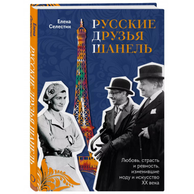 Русские друзья Шанель. Любовь, страсть и ревность, изменивши