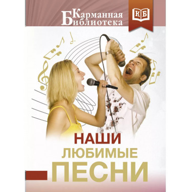 Наши любимые песни.
