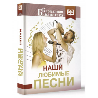 Наши любимые песни.