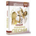 Наши любимые песни.