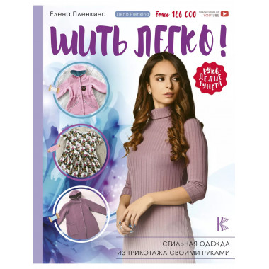 Шить легко! Стильная одежда из трикотажа своими руками.