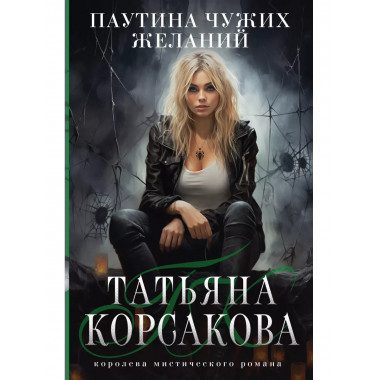Паутина чужих желаний.