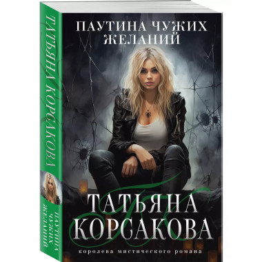 Паутина чужих желаний.