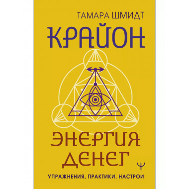 Крайон. Энергия денег. Упражнения, практики, настрои.
