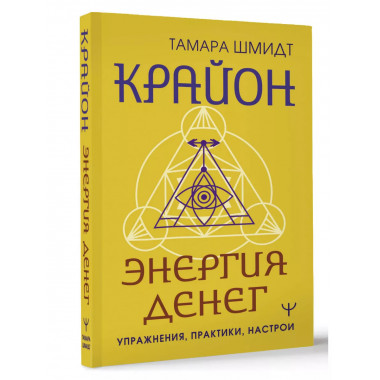 Крайон. Энергия денег. Упражнения, практики, настрои.