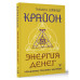 Крайон. Энергия денег. Упражнения, практики, настрои.