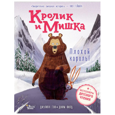 Кролик и Мишка. Пл.оxой король!.