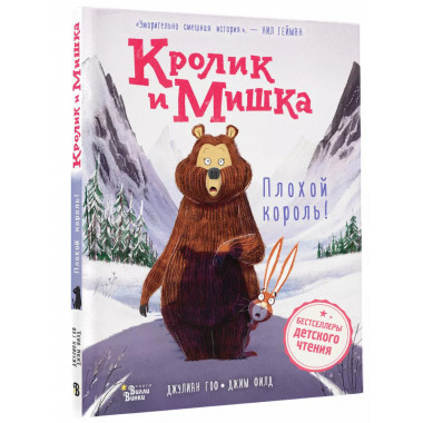 Кролик и Мишка. Пл.оxой король!.