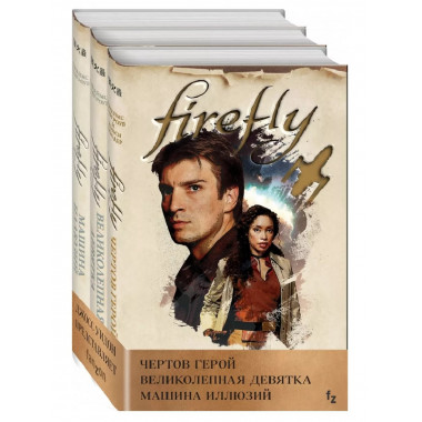 Firefly (комплект из трех книг)