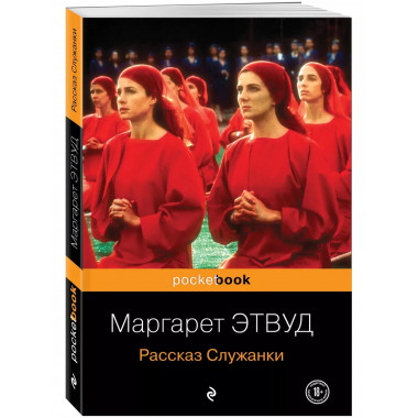 Рассказ Служанки.