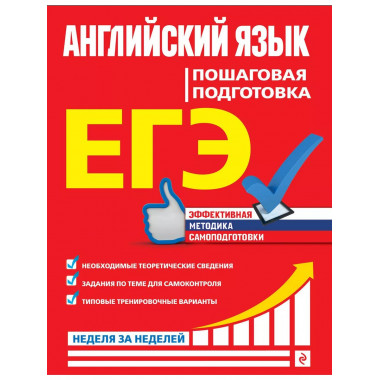 ЕГЭ. Английский язык. Пошаговая подготовка
