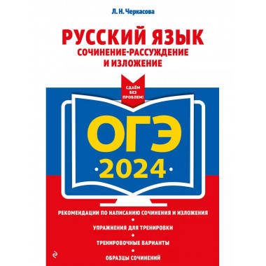 ОГЭ-2024. Русский язык. Сочинение-рассуждение и изложение.