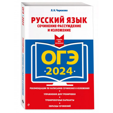 ОГЭ-2024. Русский язык. Сочинение-рассуждение и изложение.