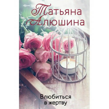 Влюбиться в жертву.