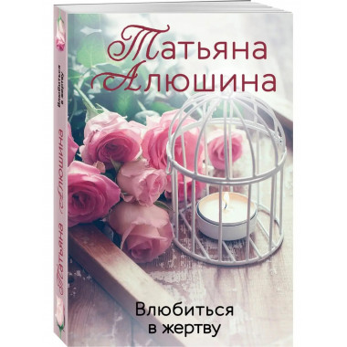 Влюбиться в жертву.