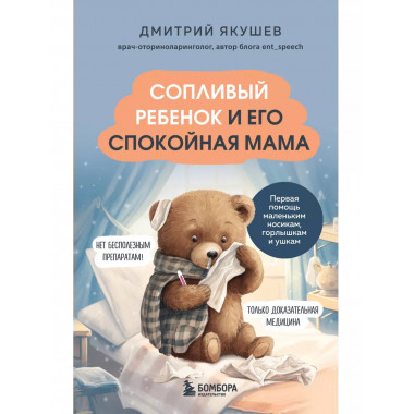 Сопливый ребенок и его спокойная мама. Первая помощь маленьк