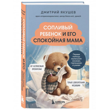 Сопливый ребенок и его спокойная мама. Первая помощь маленьк