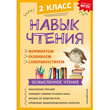Навык чтения: формируем, развиваем, совершенствуем. 2 класс.