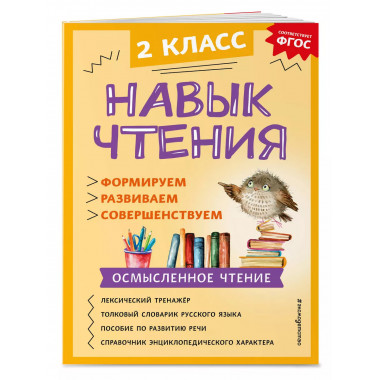 Навык чтения: формируем, развиваем, совершенствуем. 2 класс.