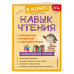 Навык чтения: формируем, развиваем, совершенствуем. 2 класс.