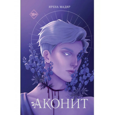 Аконит.