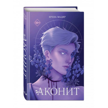 Аконит.