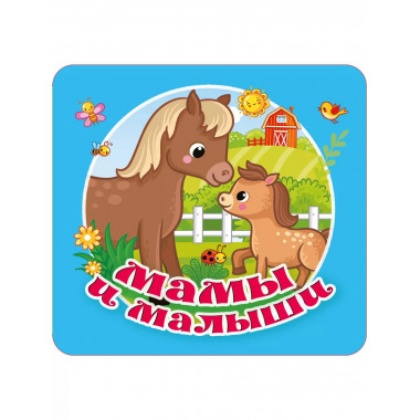 Мамы и малыши.