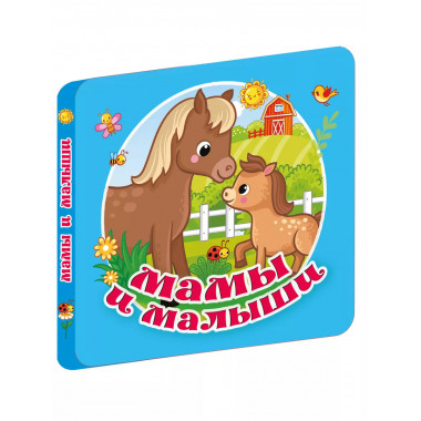 Мамы и малыши.