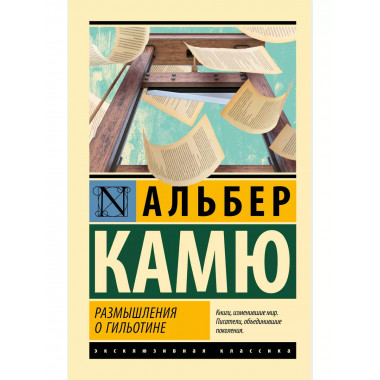 Размышления о гильотине.