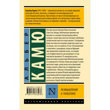 Размышления о гильотине.