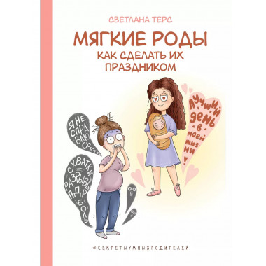 Мягкие роды. Как сделать их праздником.