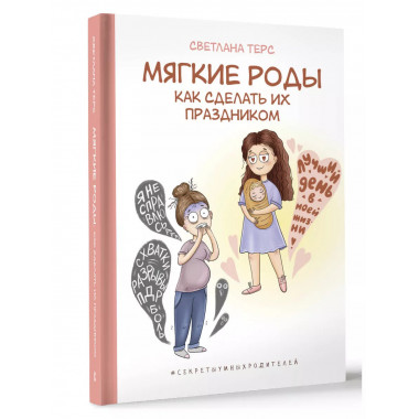 Мягкие роды. Как сделать их праздником.