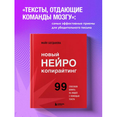 Новый нейрокопирайтинг. 99 способов влиять на людей с помощь