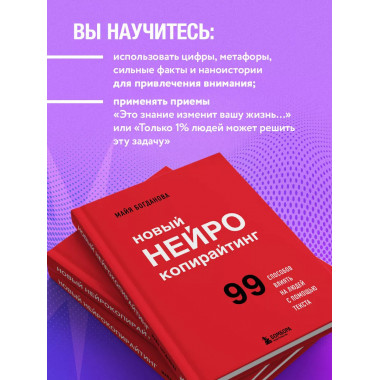 Новый нейрокопирайтинг. 99 способов влиять на людей с помощь