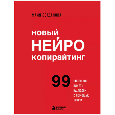 Новый нейрокопирайтинг. 99 способов влиять на людей с помощь