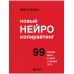 Новый нейрокопирайтинг. 99 способов влиять на людей с помощь
