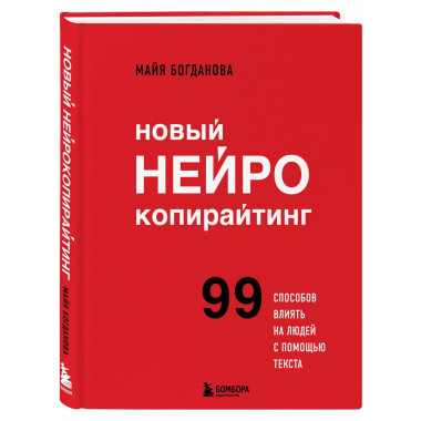 Новый нейрокопирайтинг. 99 способов влиять на людей с помощь