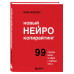 Новый нейрокопирайтинг. 99 способов влиять на людей с помощь