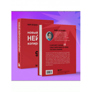 Новый нейрокопирайтинг. 99 способов влиять на людей с помощь