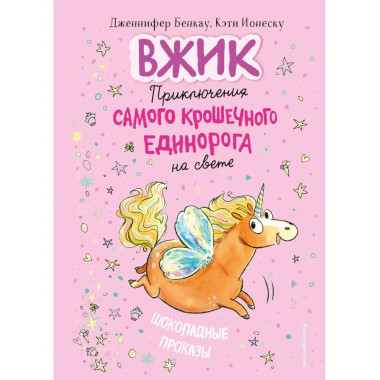 Шоколадные проказы (#1).