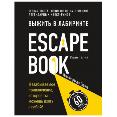Escape Book: выжить в лабиринте. Первая книга, основанная на