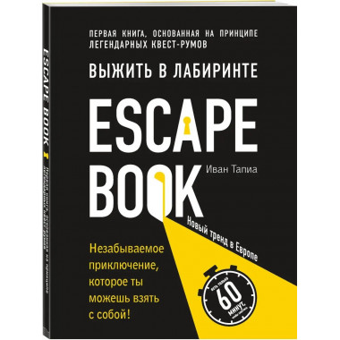 Escape Book: выжить в лабиринте. Первая книга, основанная на