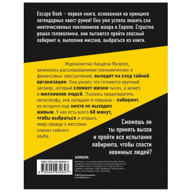 Escape Book: выжить в лабиринте. Первая книга, основанная на