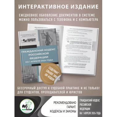 Гражданский кодекс РФ на 1 апреля 2024