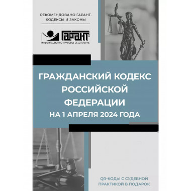 Гражданский кодекс РФ на 1 апреля 2024