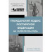 Гражданский кодекс РФ на 1 апреля 2024