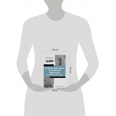 Гражданский кодекс РФ на 1 апреля 2024