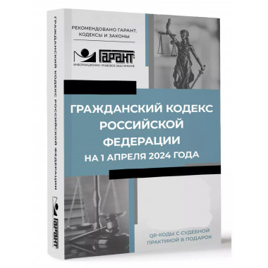 Гражданский кодекс РФ на 1 апреля 2024
