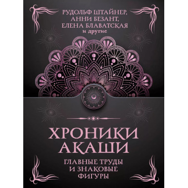 Хроники Акаши. Главные труды и знаковые фигуры.