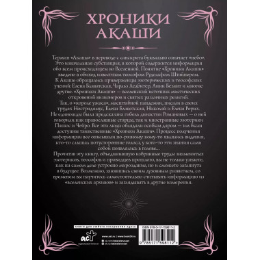 Хроники Акаши. Главные труды и знаковые фигуры.